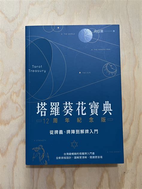 向日葵塔羅網|塔羅葵花寶典: 從牌義、牌陣到解牌入門 (12周年紀念。